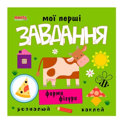 Мої перші завдання "Форми фігури" 9789664993705 "МАНГО book"