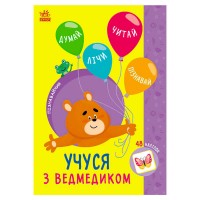 Книга Пізнавальчик "Учуся з ведмедиком" (10) G1733006У "Ранок"