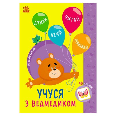 Книга Пізнавальчик "Учуся з ведмедиком" (10) G1733006У "Ранок"