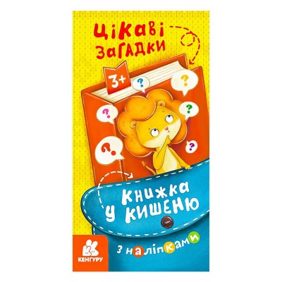 Книжка у кишеню з наліпками. Цікаві загадки. (5) КН1685006У Кенгуру