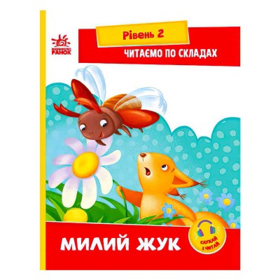 Читання: крок за кроком : Читаємо по складах. Милий жук А1340007У /укр/ (20) "Ранок", посилання за QR-кодом