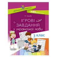 Дидактичні матеріали Ігрові завдання з української мови.3 клас 429504 / 443972 / НУД027 Основа