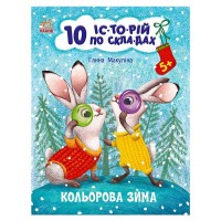 Книга "10 іс-то-рій по скла-дах: Кольорова зима" С271033У (20) "Ранок"