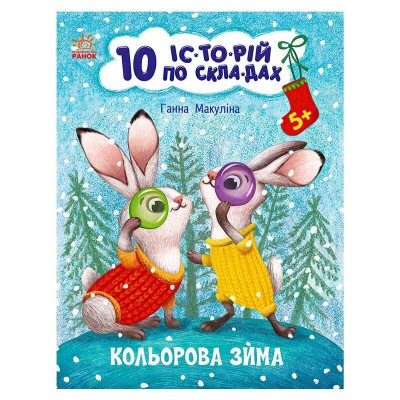 Книга "10 іс-то-рій по скла-дах: Кольорова зима" С271033У (20) "Ранок"