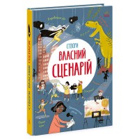 Вигадую та створюю "Створи власний сценарій" N1520001У (7) "Ранок"