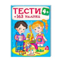 Тести та розмальовки з наліпками ТЕСТИ 4+ 9789669138439 (20) (укр) Пегас