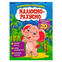 Малюємо-рахуємо "Додавання в межах 20" (50) 9786177775286 "Читанка"