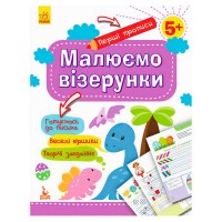 Перші прописи 5+ Малюємо візерунки КН901326У /Укр/ Кенгуру