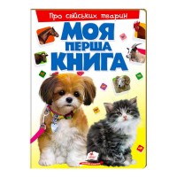 Моя перша книга Про свійських тварин 9789669135292 (укр) Пегас