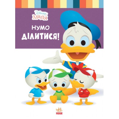 Книжка "Маля. Школа життя. Нумо ділитися!" / Укр / (20) ЛП1411002У "RANOK"