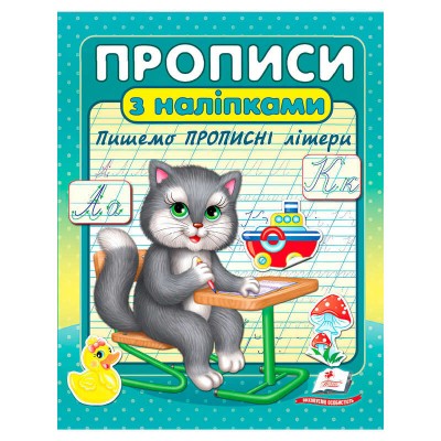 Прописи+наліпки Пишемо прописні літери (сірий кіт) 9786178357146 Пегас