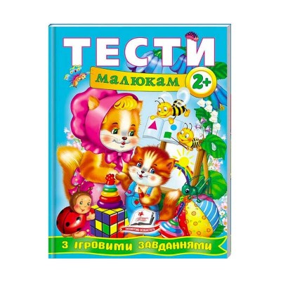 Веселий старт «Тести малюкам з ігровими завданнями 2+ » 9789669134868 /укр/ Пегас
