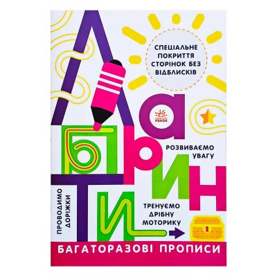 Прописи: Багаторазові прописи "Лабіринти" Л695010У (20) "Ранок"