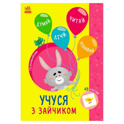 Книга Пізнавальчик "Учуся з зайчиком" (10) G1733003У "Ранок"