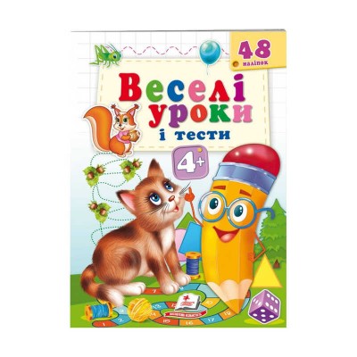 Розвивальна книжка Веселі уроки і тести 4+. Котик 9789664662106 /укр/ Пегас