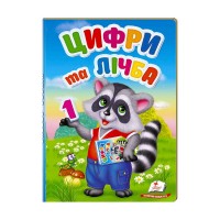 Перші знання малюка Цифри та лічба 9789669476104 /укр/ Пегас