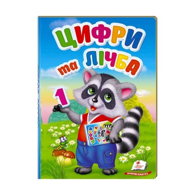 Перші знання малюка Цифри та лічба 9789669476104 /укр/ Пегас