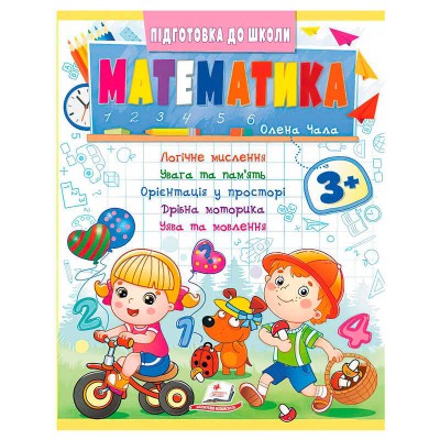 Підготовка до школи "Математика 3+" (частина 2, синя) 9786178357603 (50) "Пегас"