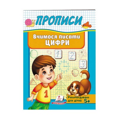 Прописи. Вчимося писати цифри 9789669479488 /укр/ Пегас