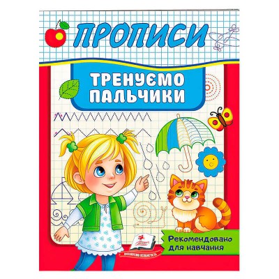 Прописи.Тренуємо пальчики 9789664669495 Пегас