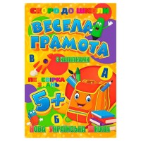 Скоро до школи (з наліпками) "Весела грамота" 9789669756596 (20) "Jumbi"