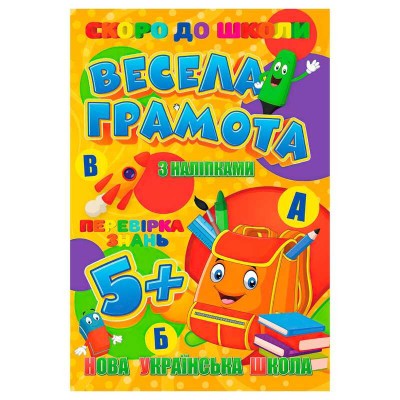 Скоро до школи (з наліпками) "Весела грамота" 9789669756596 (20) "Jumbi"