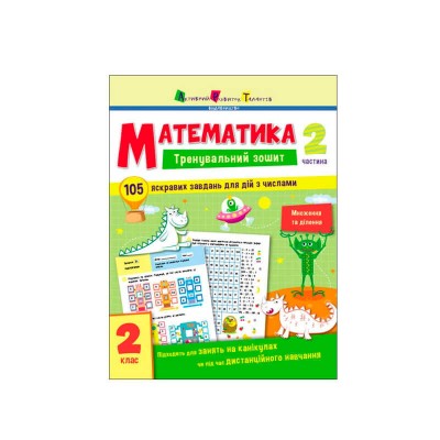 Тренувальний зошит : Математика. 2 клас Частина 2 АРТ19704У (20) Ранок