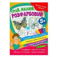 Учимся легко и весело "Дитяча іграшкай, малюй, розфарбовуй" 5+ 9786177775675 (50) "Читанка"