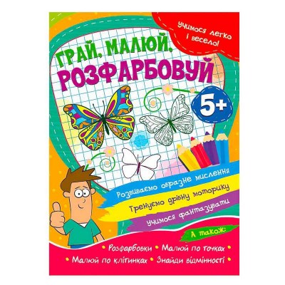 Учимся легко и весело "Дитяча іграшкай, малюй, розфарбовуй" 5+ 9786177775675 (50) "Читанка"