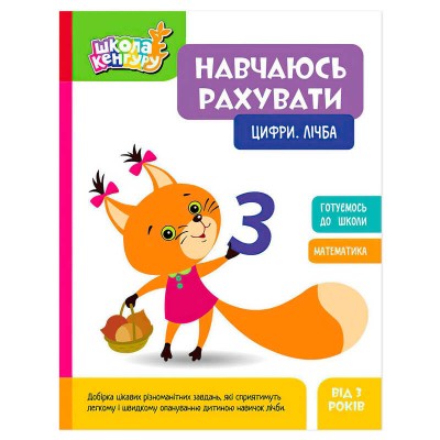 Школа Кенгуру "Навчаюсь рахувати. Цифри. Лічба" КН1818001У (20) "Кенгуру"