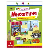 АРТ Вирізалка: Множення АРТ13707У (20) Ранок