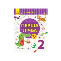 Пиши-рахуй Перша лічба.Математика 3-4 роки С1273015У Ранок