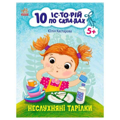 Книга "10 іс-то-рій по скла-дах: Неслухняні тарілки" С271041У (20) "Ранок"