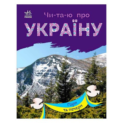 Читаю про Україну: "Гори та печери" /укр/ (10) С366020У "RANOK"