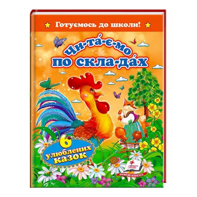 Читаємо по складах. 6 улюблених казок. Готуємось до школи" 9786177131105 (20) "Пегас"