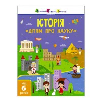 Дітям про науку Історія ДШ19901У (20) (укр) Ранок