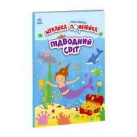 Моя перша шукайка-помічайка Підводний світ /укр/ - А1740003У Ранок