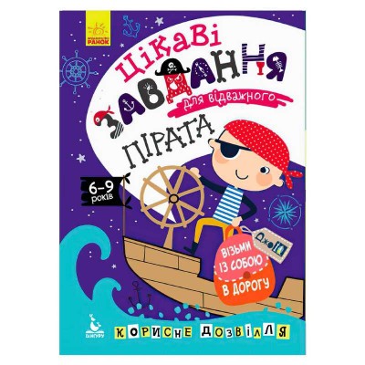 Книга "Джо IQ. Цікаві завдання для відважного пірата" КН938002У /Укр/ (20) "Кенгуру"