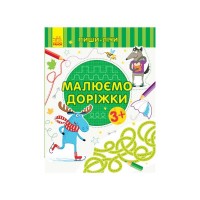Пиши-рахуй Малюємо доріжки. Письмо 3-4 роки З 1273019 У (20) Ранок