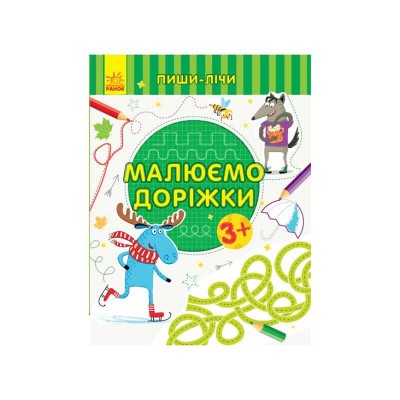 Пиши-рахуй Малюємо доріжки. Письмо 3-4 роки З 1273019 У (20) Ранок