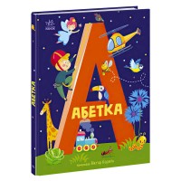 Абетка Абетка А1638002У / 486638 /Укр/ Ранок