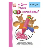 Кумон: Перші кроки. Нумо ще малювати! /укр/ С763029У (10) "Ранок"