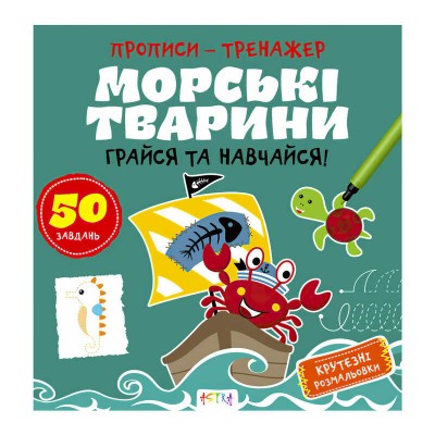 Прописи-тренажер Морські тварини А0199У / 9786177307517 /укр/ (25) Ранок