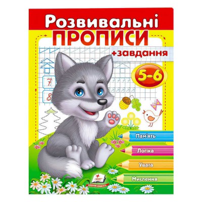 Розвивальні прописи + завдання 5-6. Вовченя 9789669477163 /укр/ Пегас в магазині autoplus, з доставкою по Україні, краща ціна