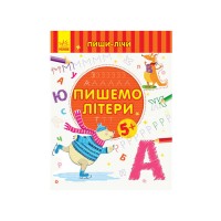 Пиши-рахуй Пишемо літери.Лист 5-6 років С1273006У Ранок