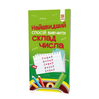 Найшвидший спосіб вивчити "Склад числа" 109320 (50) "Ранок"