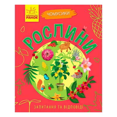 Чомусики : Рослини Л875010У /укр/ (20) Ранок