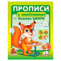 Прописи+наліпки Пишемо цифри (білка) 9786178357122 Пегас