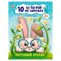 10 іс-то-рій по скла-дах: Кмітливий кролик С271026У (20) "Ранок"