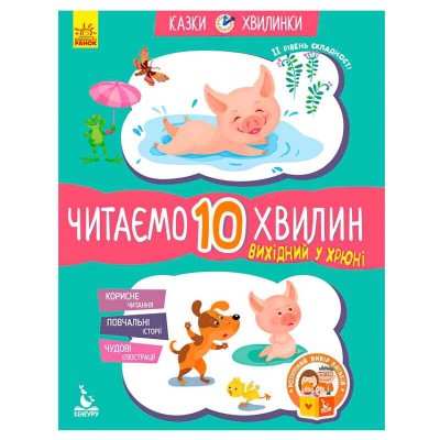 Казки-хвилинки. Вихідний у хрюні. Читаємо 10 хвилин. 2-й рівень складності КН823002У (20) "Кенгуру"